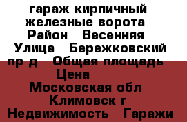 гараж кирпичный, железные ворота › Район ­ Весенняя › Улица ­ Бережковский пр-д › Общая площадь ­ 21 › Цена ­ 250 000 - Московская обл., Климовск г. Недвижимость » Гаражи   
